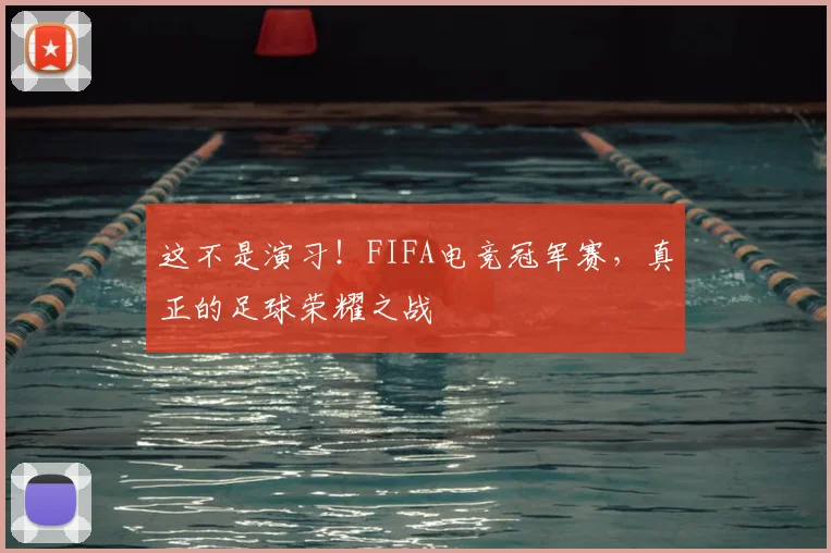 这不是演习！FIFA电竞冠军赛，真正的足球荣耀之战