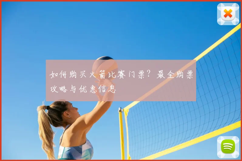 如何购买火箭比赛门票?最全购票攻略与优惠信息