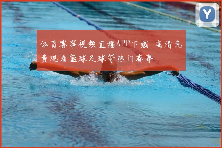 体育赛事视频直播APP下载 高清免费观看篮球足球等热门赛事