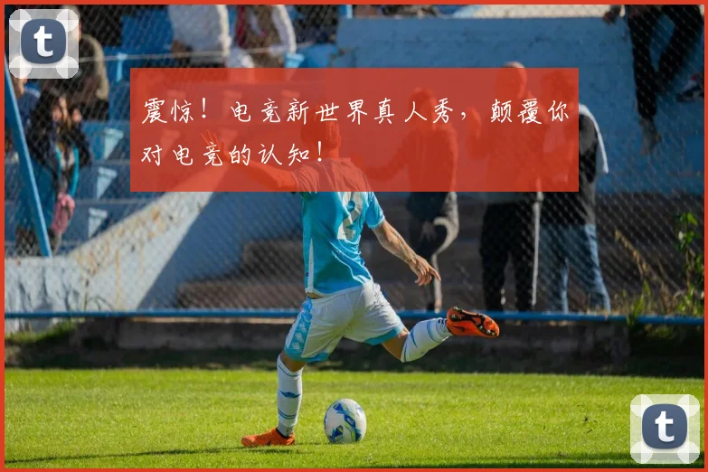 震惊！电竞新世界真人秀，颠覆你对电竞的认知！