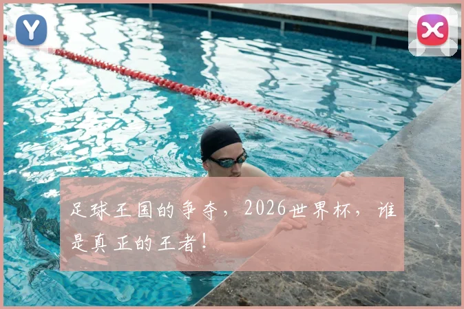 足球王国的争夺，2026世界杯，谁是真正的王者！