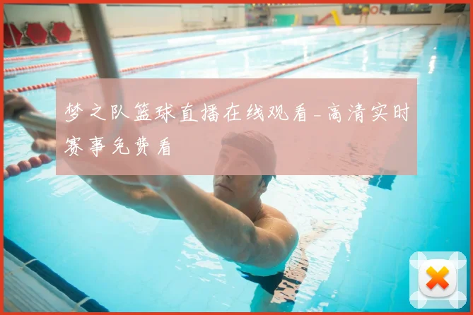 梦之队篮球直播在线观看_高清实时赛事免费看