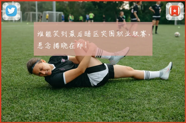 谁能笑到最后暗区突围职业联赛，悬念揭晓在即！