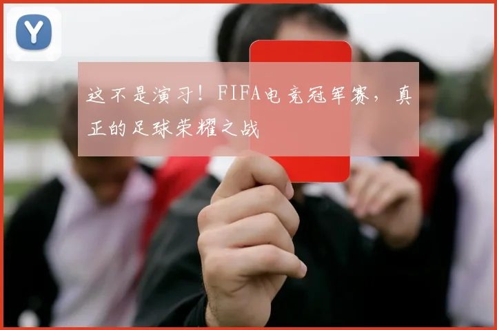 这不是演习！FIFA电竞冠军赛，真正的足球荣耀之战