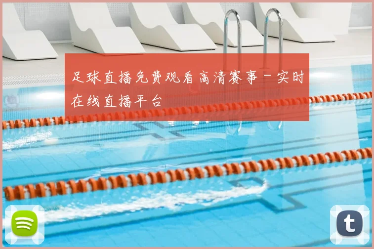 足球直播免费观看高清赛事 - 实时在线直播平台