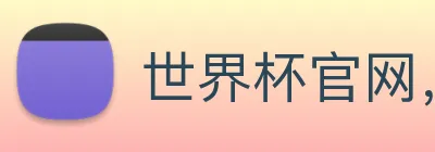 世界杯官网，世界杯官方合作网站 logo